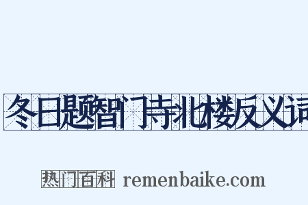 冬日题智门寺北楼反义词是什么意思的图片